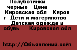 Полуботинки Chessford черные › Цена ­ 1 000 - Кировская обл., Киров г. Дети и материнство » Детская одежда и обувь   . Кировская обл.